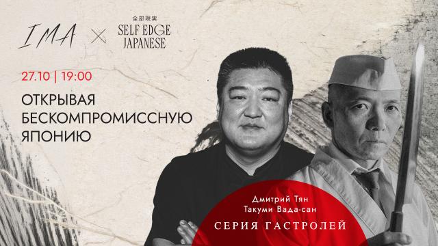 «Открывая Японию» в Ima